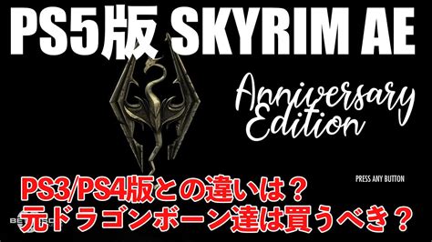 skyrim アニバーサリーエディション